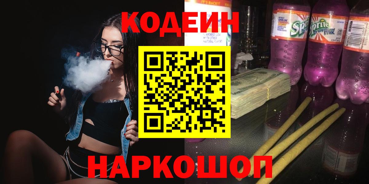 Кодеиновый сироп Lean Purple Drank Ялта