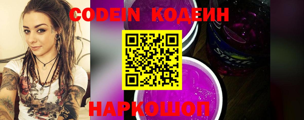 Кодеин напиток Lean (лин)  Кодеин Purple Drank  Вход с VPN  Ялта 