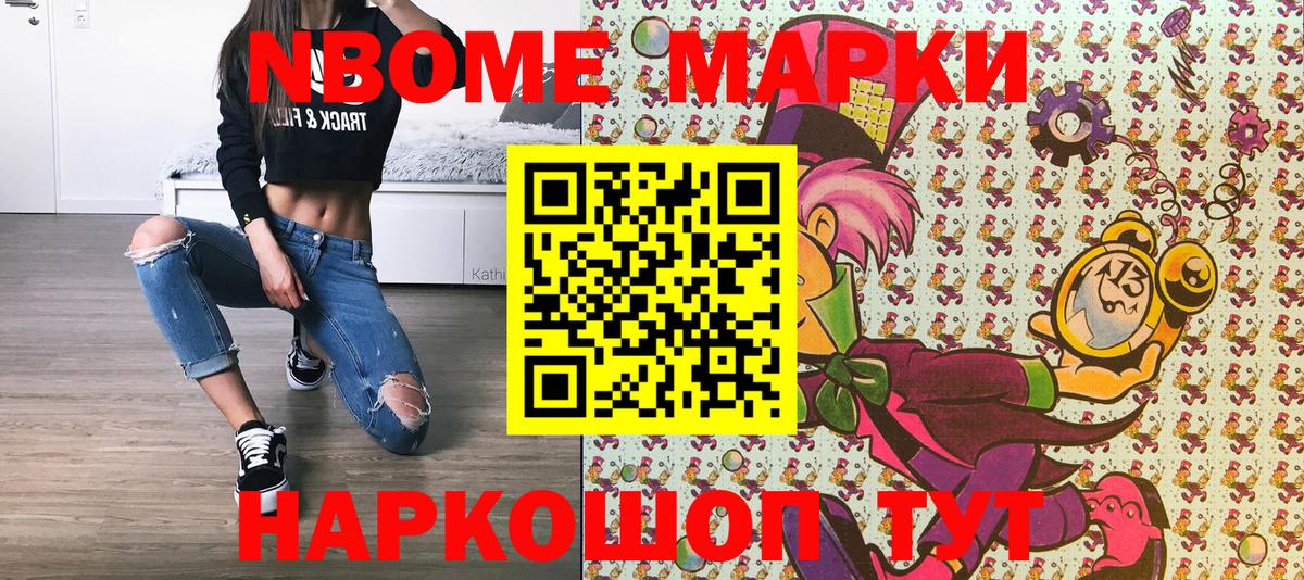 Марки NBOMe 1,8мг Ялта